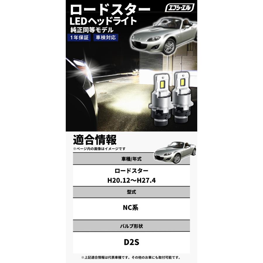 fcl. ロードスター nc系 d2s led ヘッドライト ポン付け 純正hid led化