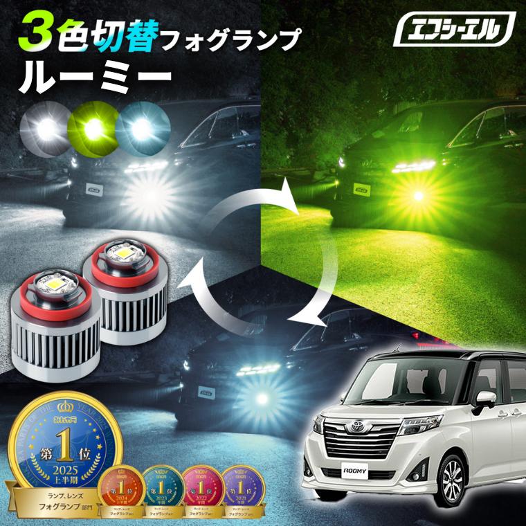 fcl. ルーミー m900a フォグランプ 3色切り替え l1b led イエロー 黄色