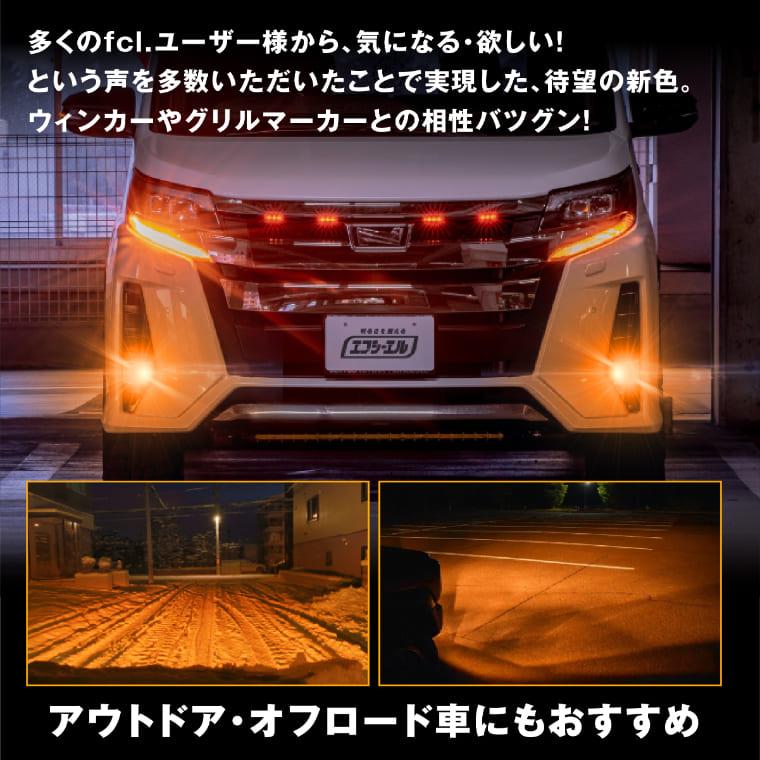 fcl. フォグランプ 後付け led レンズユニット 交換 2色切替え fcl. フォグランプ 後付け led レンズユニット 交換 2色切替え
