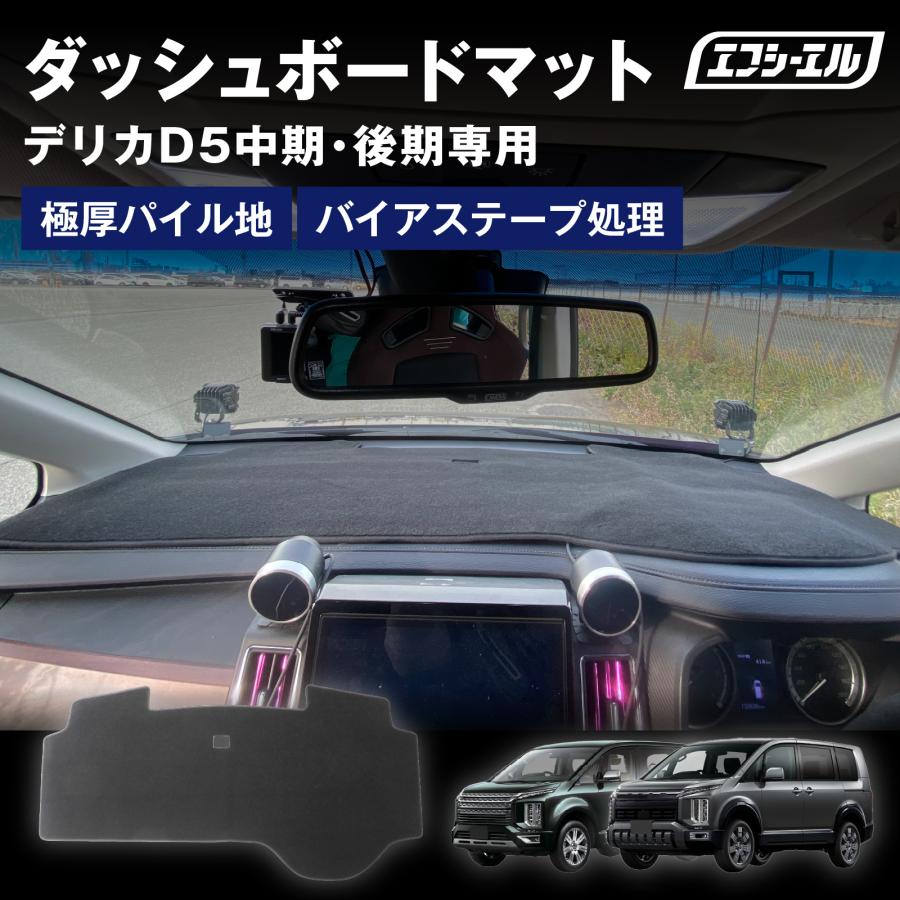 fcl. ダッシュボードマット デリカd5 CV系 中期 後期 専用設計 カバー