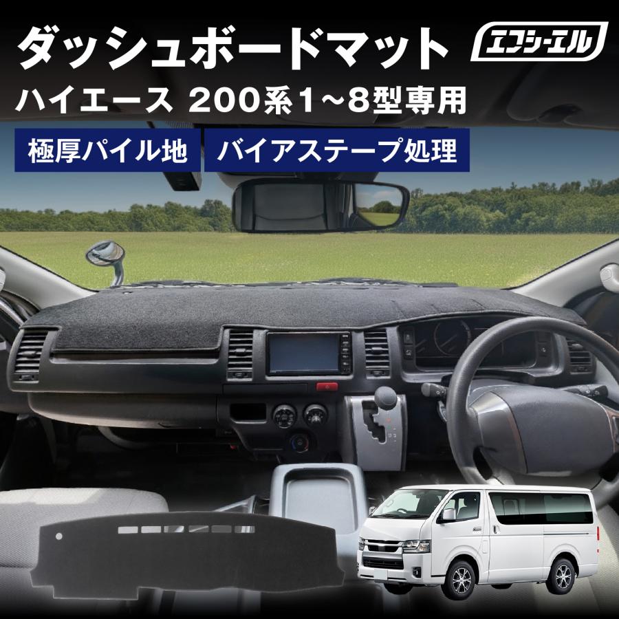 fcl. ダッシュボードマット ハイエース 200系 ダッシュボードカバー