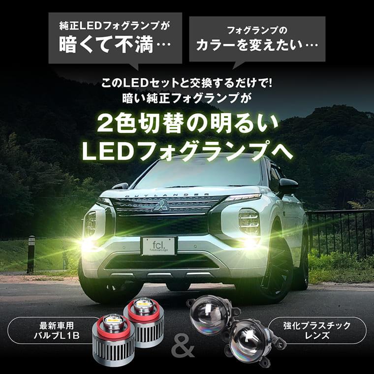 フォグランプ 後付け led フォグ 2色切替 L1B レンズユニット セレナ c28 デリカミニ パーツ 日産 三菱 エフシーエル fcl｜fcllicoltdshy｜05