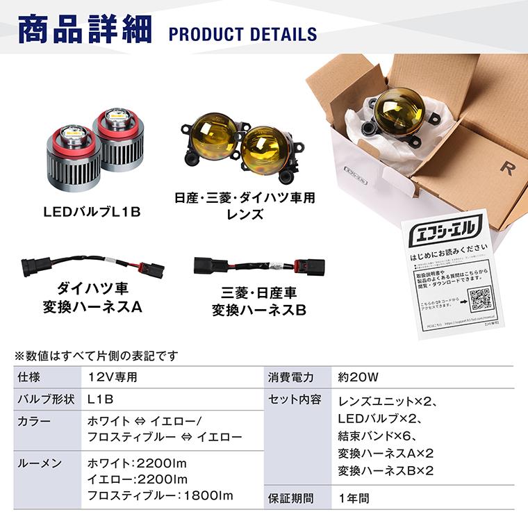 fcl フォグランプ ユニット LED L1B 2色切り替え レンズセット fcl. フォグランプ 後付け led フォグ 2色切り替え L1B レンズ