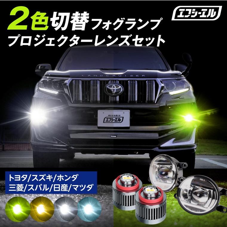 爆買 フォグランプ ユニット 後付け led 2色切り替え プロジェクターレンズ 純正led 交換 l1b h8 h11 h16 イエロー ホワイト 車検対応 | fcl.