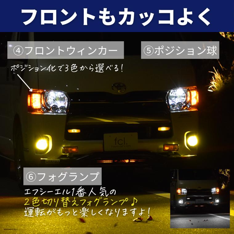 ハイエース 8型 7型 200系 テールランプ led セット ledテール 車検対応 レッド ホワイト アンバー フォグ バックランプ ウィンカー ledバルブ fcl エフシーエル｜fcllicoltdshy｜06