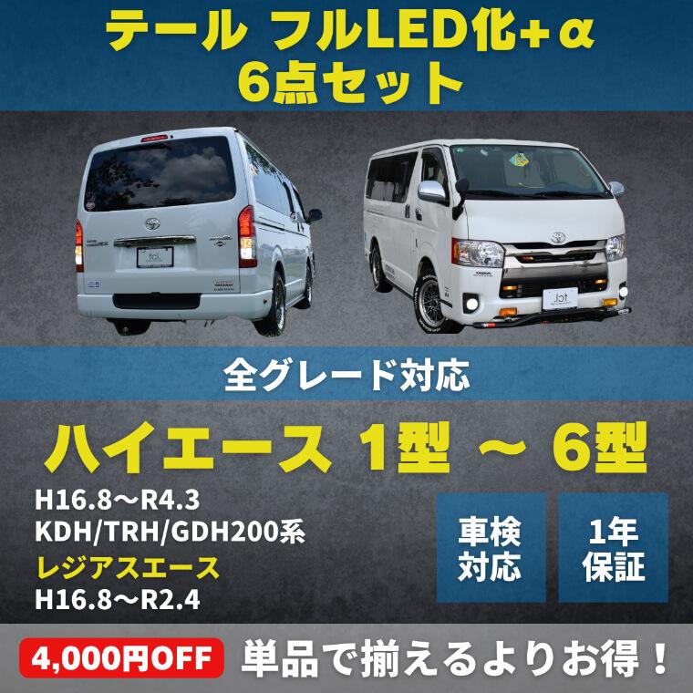 ハイエース 200系 テールランプ led セット 6型 4型 5型 スーパーgl dx