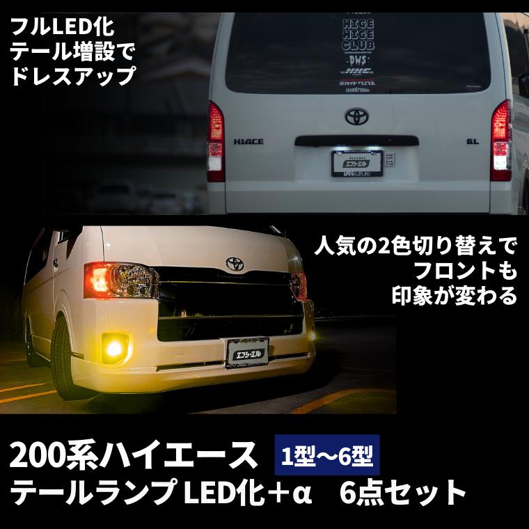fcl. ハイエーステールランプ ハイエース200系 テールランプ led fcl. ハイエーステールランプ ハイエース200系 テールランプ led