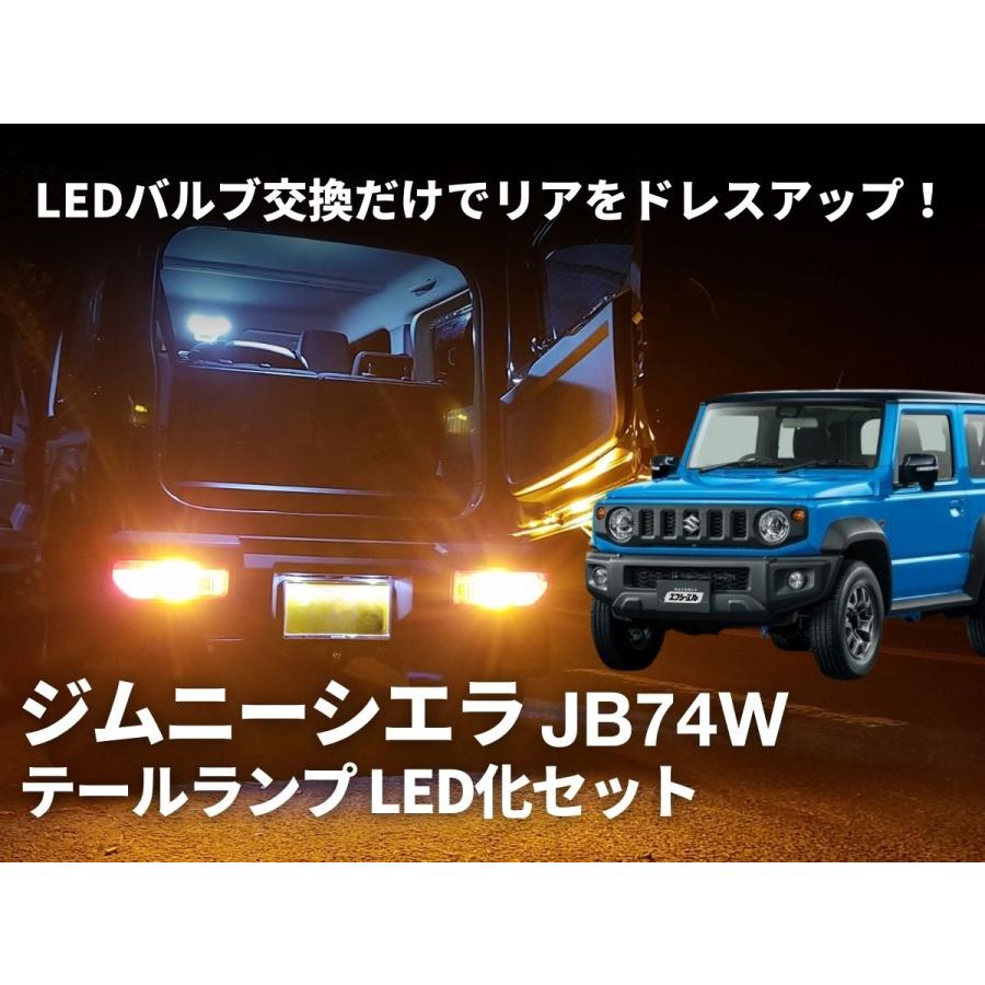 fcl. ジムニーシエラ JB74W led テールランプ 純正 リア 車検対応 