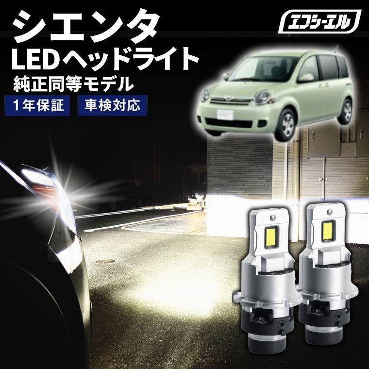 シエンタ‼️左右ヘッドライトＬED fcl. d4s led シエンタ NCP8＃ H23.6〜H27.6 ledヘッドライト hid ポン