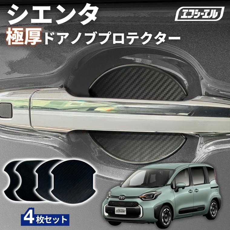 fcl. シエンタ ドアノブカバー ドアハンドルプロテクター カバー