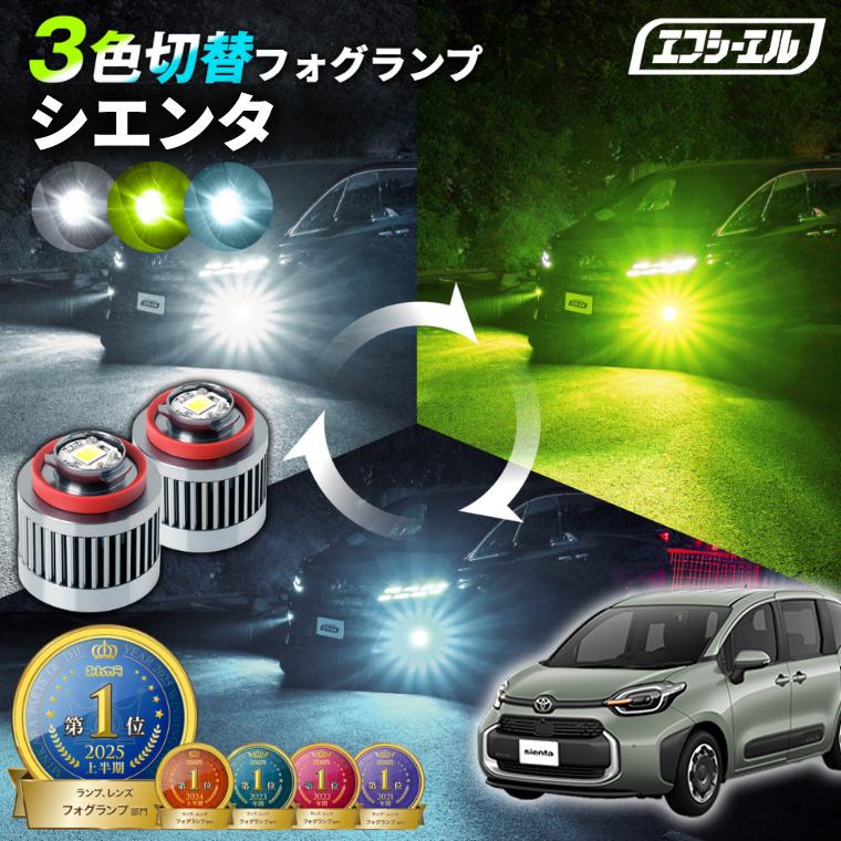 fcl.(エフシーエル) 10系シエンタ　三色切り替えフォグランプ fcl. シエンタ 新型 フォグランプ 3色切り替え l1b led イエロー 黄色