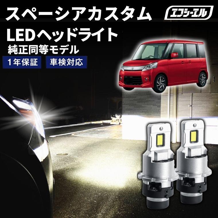 fcl. d4s led スペーシアカスタム MK32S H25.3〜H27.4 ledヘッドライト