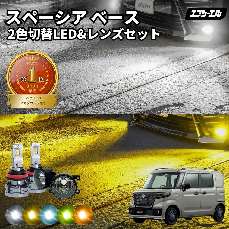 fcl. スペーシアベース フォグランプ mk33v 2色切り替え led