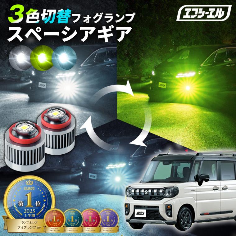 スズキ　スペーシアギア　MK54S 左　助手席側　フォグランプ　ターンランプ fcl. スペーシアギア MK54S MK94S フォグランプ 2色切り替え l1b led
