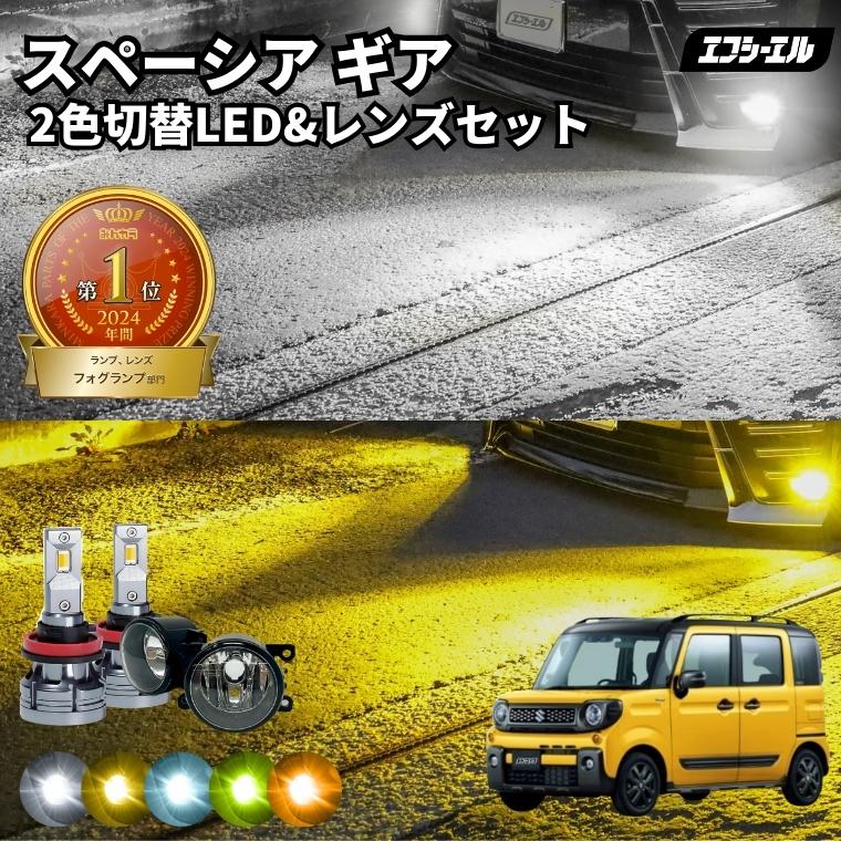 fcl. スペーシアギア フォグランプ mk53s 2色切り替え led