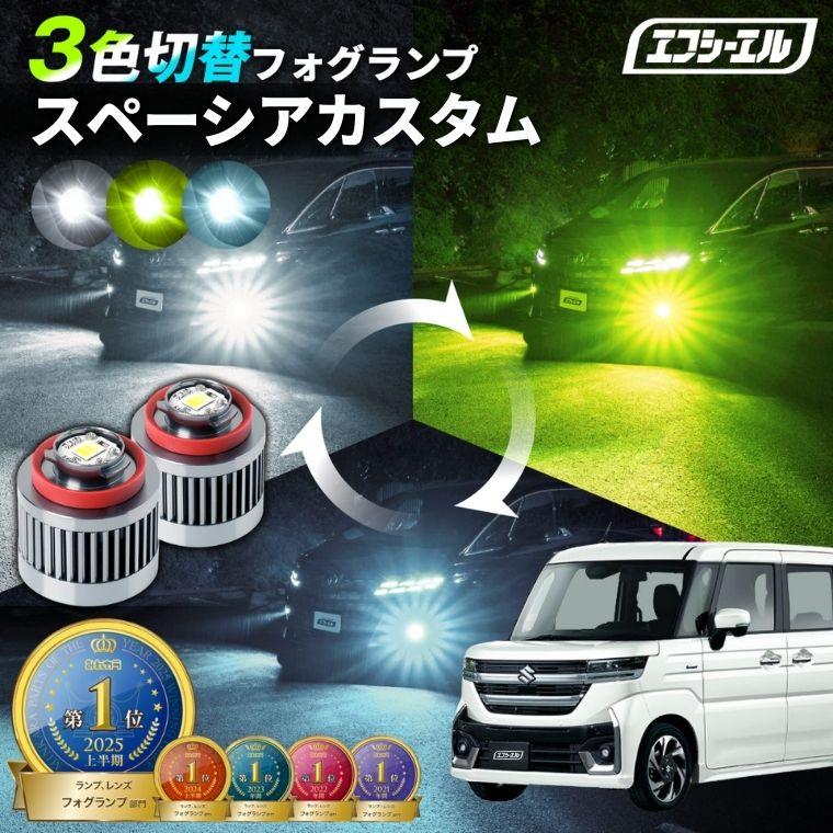 fcl. スペーシアカスタムmk54s フォグランプ 3色切り替え l1b led