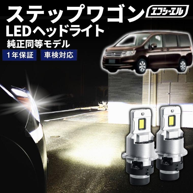 ステップワゴンRK系ヘッドライトLED fcl. d2s led ステップワゴン RK系 H24.4〜H27.3 ledヘッドライト hid