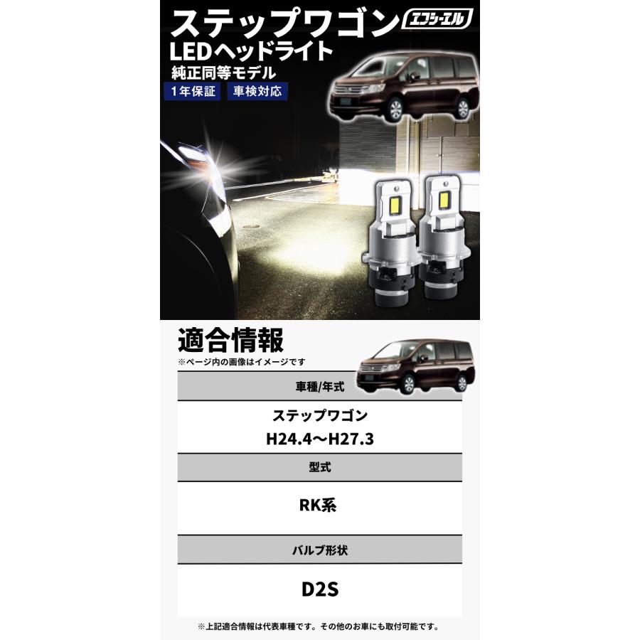 fcl. d2s led ステップワゴン RK系 H24.4〜H27.3 ledヘッドライト hid
