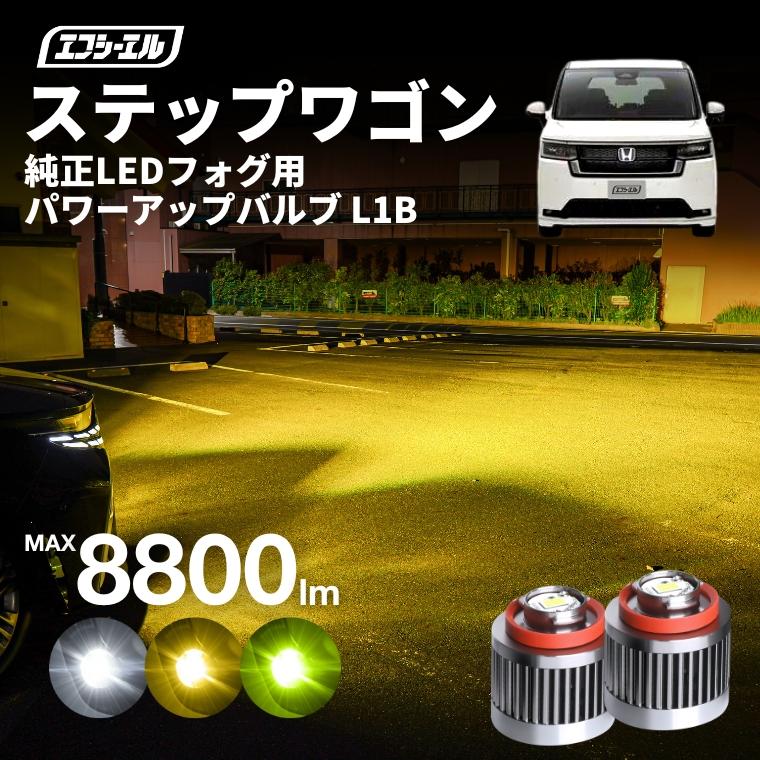 fcl. ステップワゴン rp8 フォグランプ l1b led イエロー 黄色 ライム