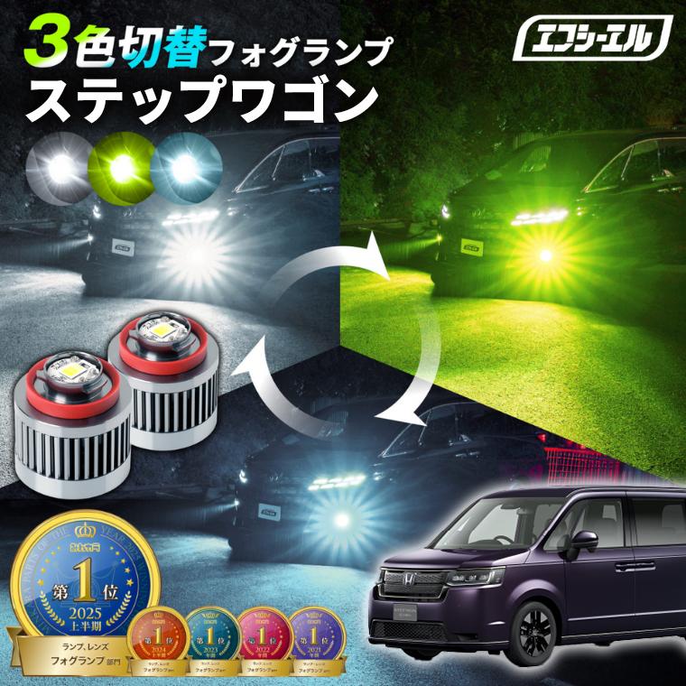 fcl. ステップワゴン rp8 フォグランプ led 3色切り替え l1b 3色