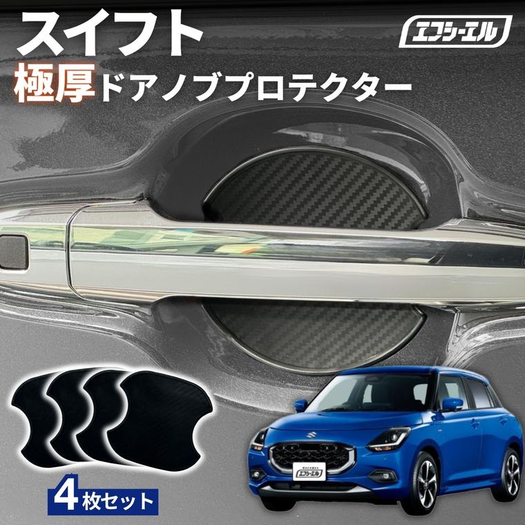 fcl. スイフト ドアノブ ドアハンドルプロテクター ドアハンドル