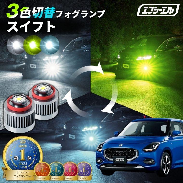 fcl. スイフトzceds 新型スイフト フォグランプ 3色切り替え l1b led