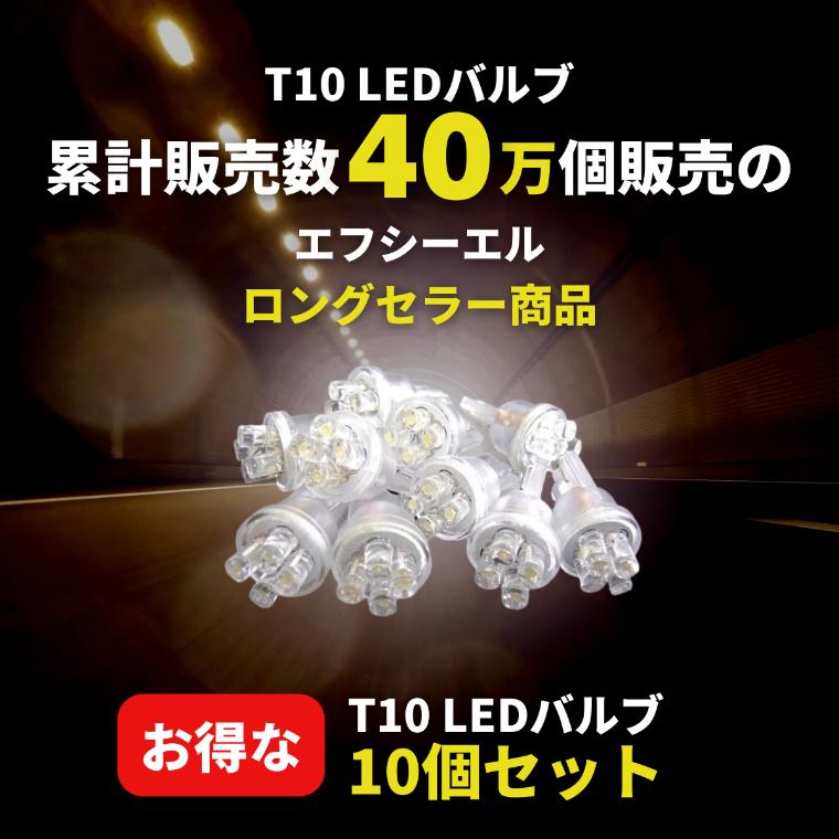 送料関税無料】 led t10 LEDバルブ T10ウェッジ球 10個セット ナンバー灯 ルームランプ ヴェルファイア アクア VOXY セレナ ホワイトLED ポジション パーツ fcl エフシーエル discoversvg.com 送料関税無料】 led t10 LEDバルブ T10ウェッジ球 10個セット ナンバー灯 ルームランプ ヴェルファイア アクア VOXY セレナ ホワイトLED ポジション パーツ fcl エフシーエル discoversvg.com
