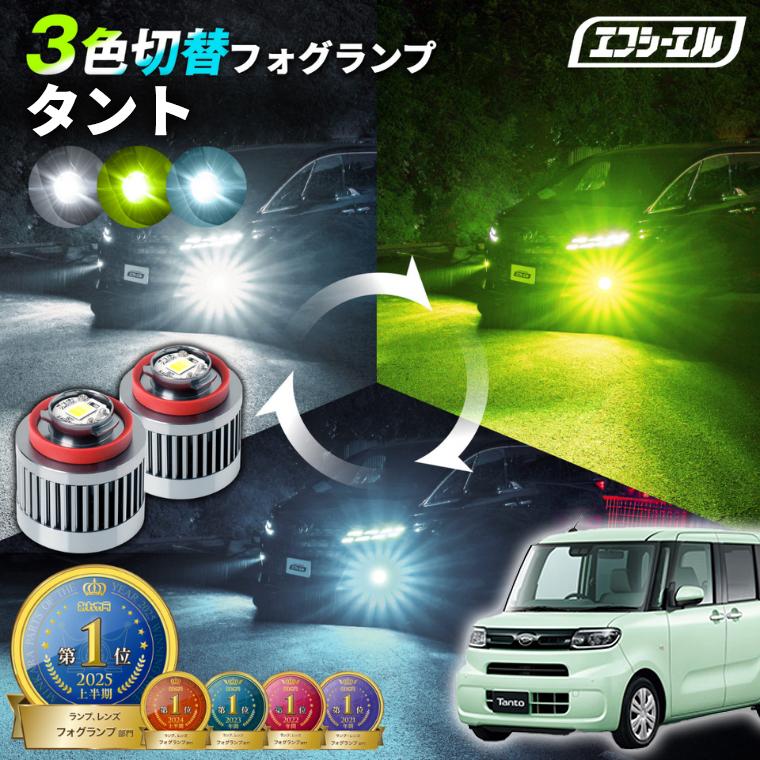 fcl. タント タントカスタム la650s la660s フォグランプ 3色切り替え
