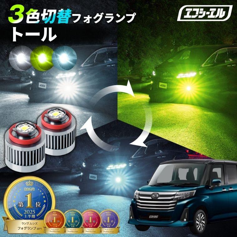 fcl. トール フォグランプ 後期 3色切り替え ledフォグランプ 後付け