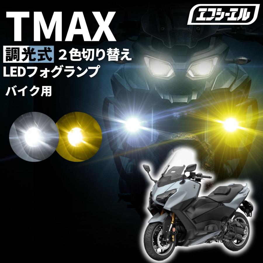fcl. TMAX SJ19J SJ15J バイク フォグランプ led 2色切り替え 調光式