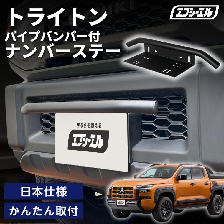 fcl. トライトン lc2t パイプ バンパー ナンバーステー 汎用 フロント