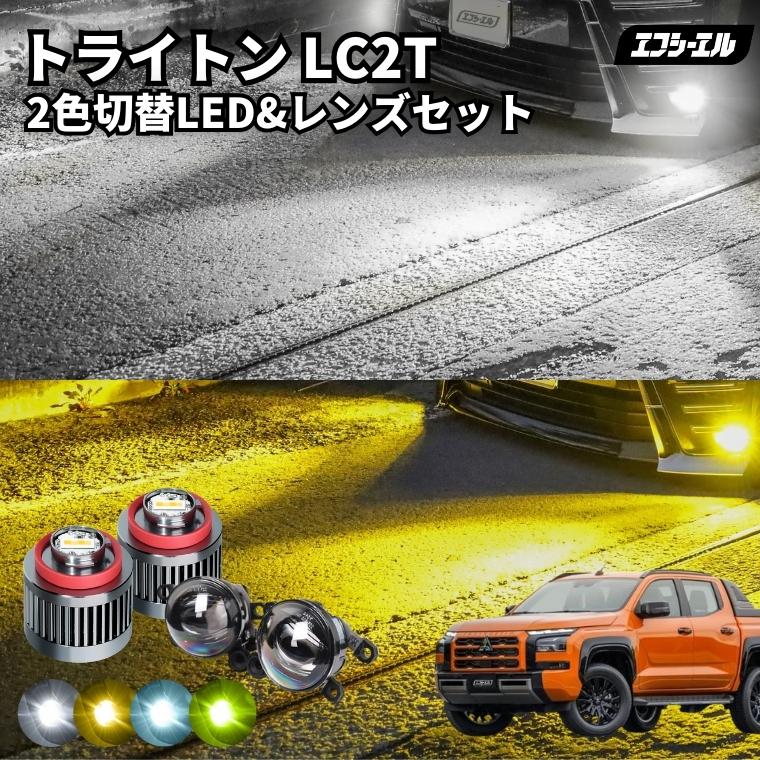 fcl. トライトン フォグ lc2t 2色切り替え led フォグランプ ホワイト