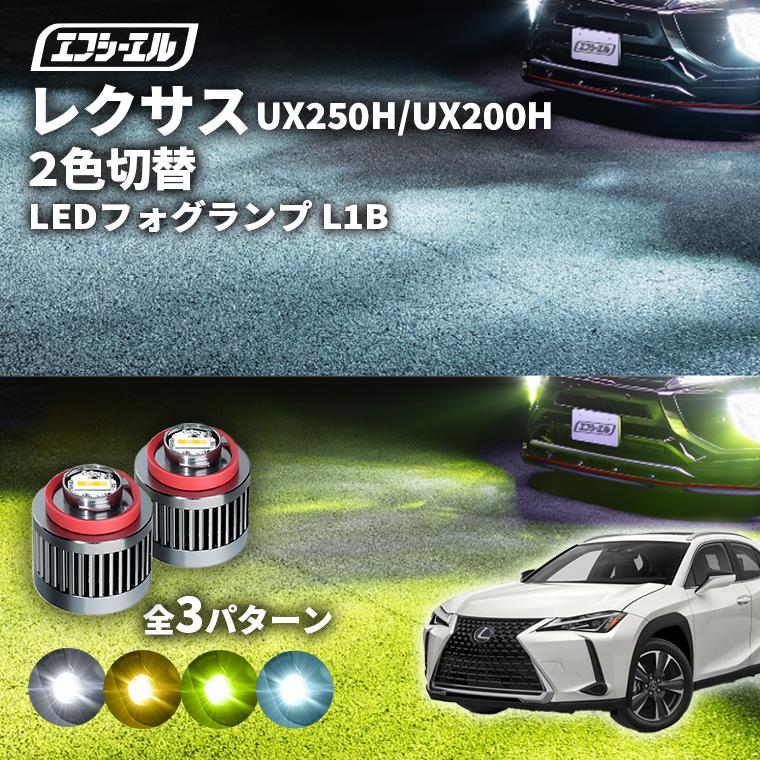 fcl. レクサスux250h フォグランプ led 2色切り替え l1b 2色