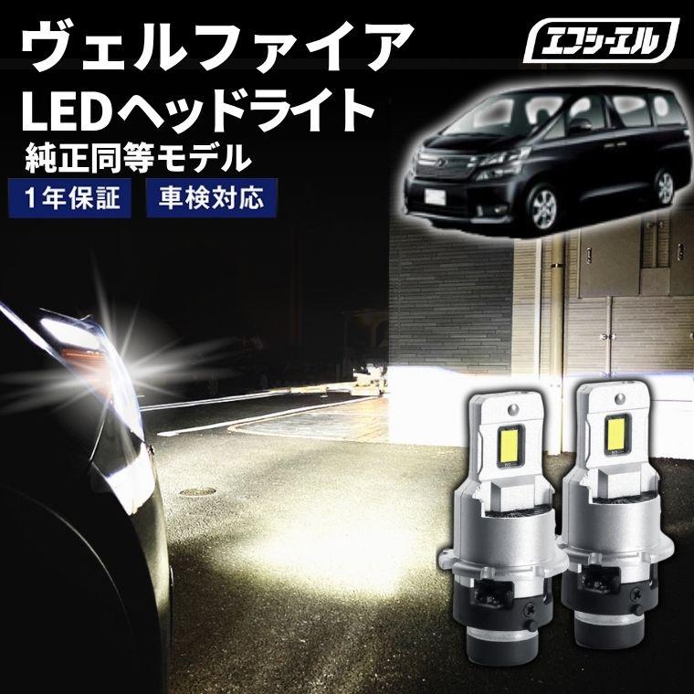 fcl. d4s led ヴェルファイア ATH2#/ANH2#/GGH2# H23.11〜H26.12 led 