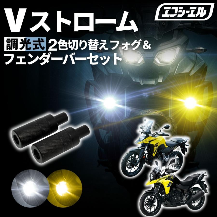 fcl. Vストローム250 Vストローム250SX バイク フォグランプ led 2色