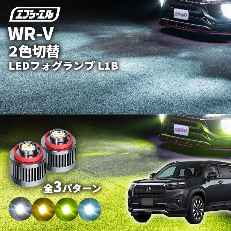 fcl. wr-v wrv ホンダ フォグランプ 2色切り替え l1b led イエロー