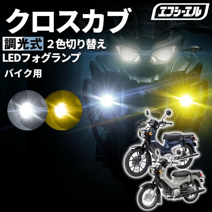  GUARD LEDフォグランプ 箱付き！ fcl. クロスカブ50 クロスカブ110 AA06 JA60 バイク フォグランプ led