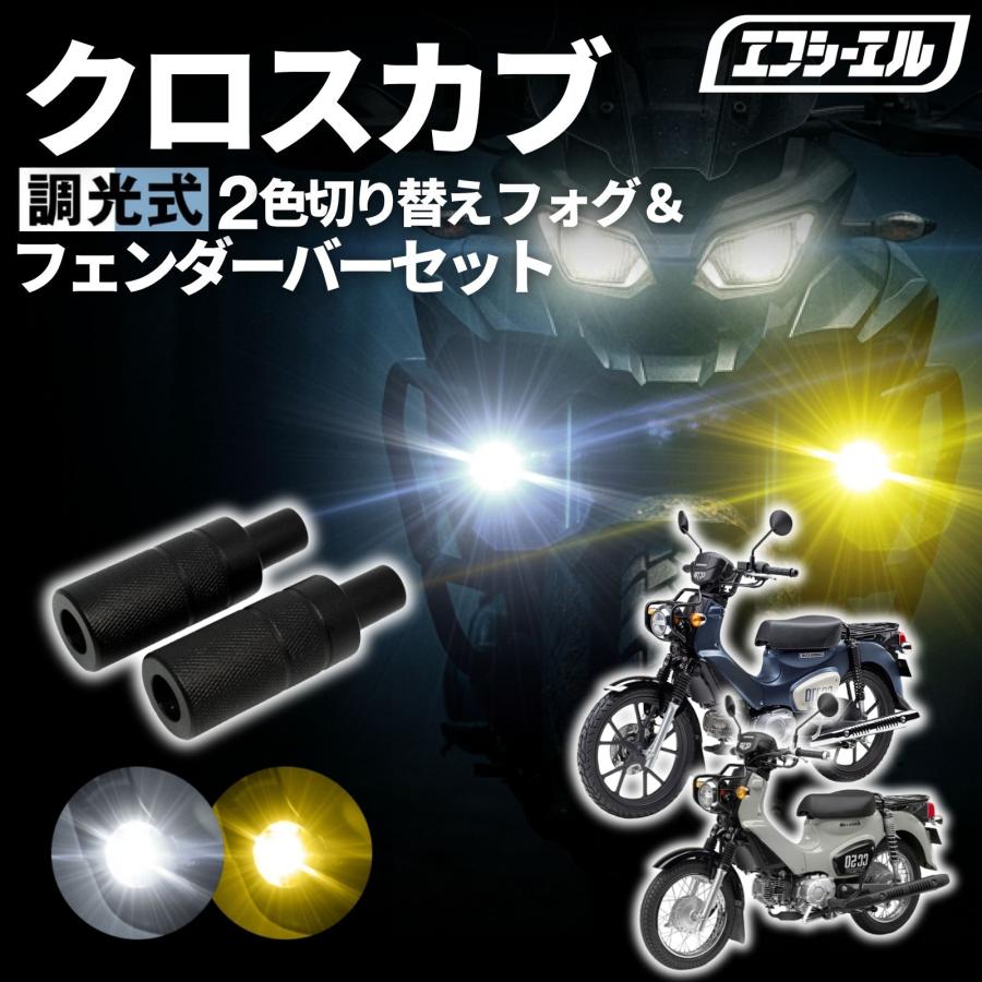 fcl. クロスカブ50 クロスカブ110 AA06 JA60 バイク フォグランプ led