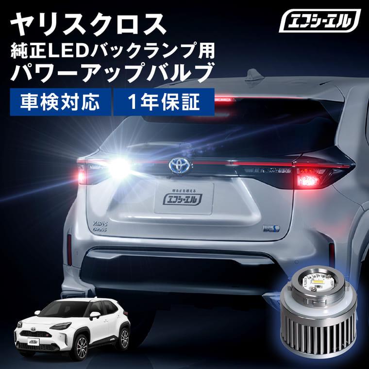 fcl. ヤリスクロス led バックランプ lw6b タイプb ledバックランプ