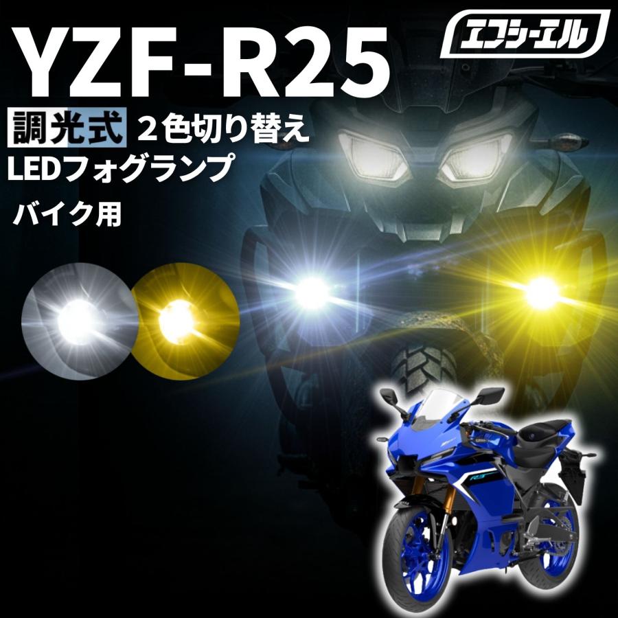 fcl. 爆買 YZF-R25 RG43J RG74J バイク フォグランプ led 2色切り替え