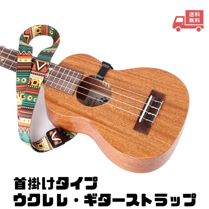 ウクレレストラップ フック 首掛けタイプネックストラップ ミニギター