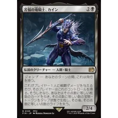 (FIN)苦悩の竜騎士、カイン(0105)(F)/KAIN TRAITOROUS DRAGOON(FOIL)神話レア・レア | Magic: The Gathering