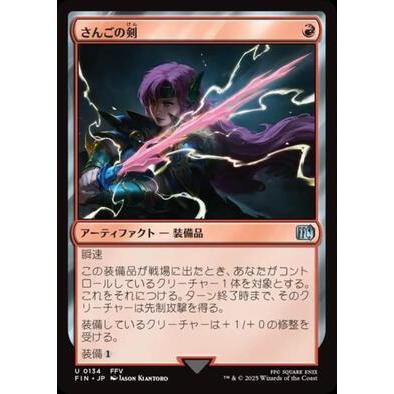 (FIN)さんごの剣(0134)(F)/CORAL SWORD(FOIL)コモン・アンコモン | Magic: The Gathering
