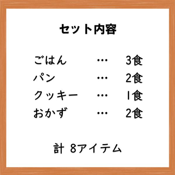 非常食セット　保存食　7年　お試し　ご試食セット　レトルト　ごはん　パン　おかず　クッキー　お菓子