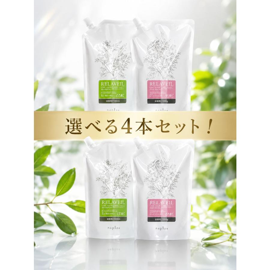RELAVEIL 【送料込み】【選べる詰め替え4本セット！】ナプラ napla
