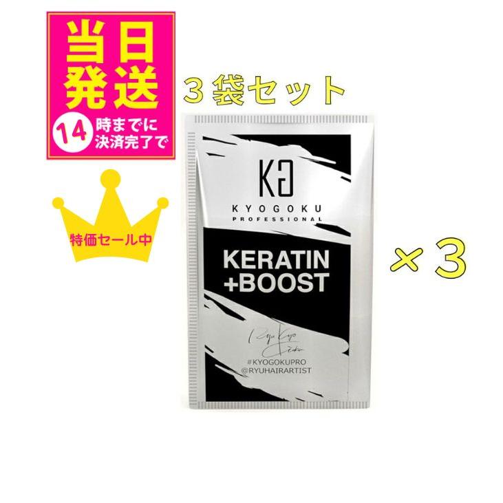 送料込み】【メール便】【3個セット】【 KYOGOKU ケラチンブースト＋