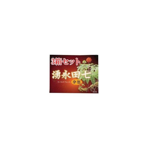 【送料込み】【湧永製薬】湧永 田七 分包 60包 3箱セット (田七人参)【健康補助食品】