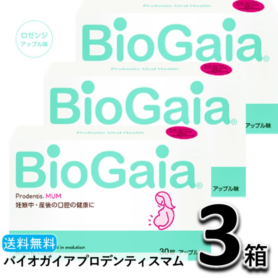 バイオガイア プロデンティスマム アップル味 30錠X3箱 BioGaia メール