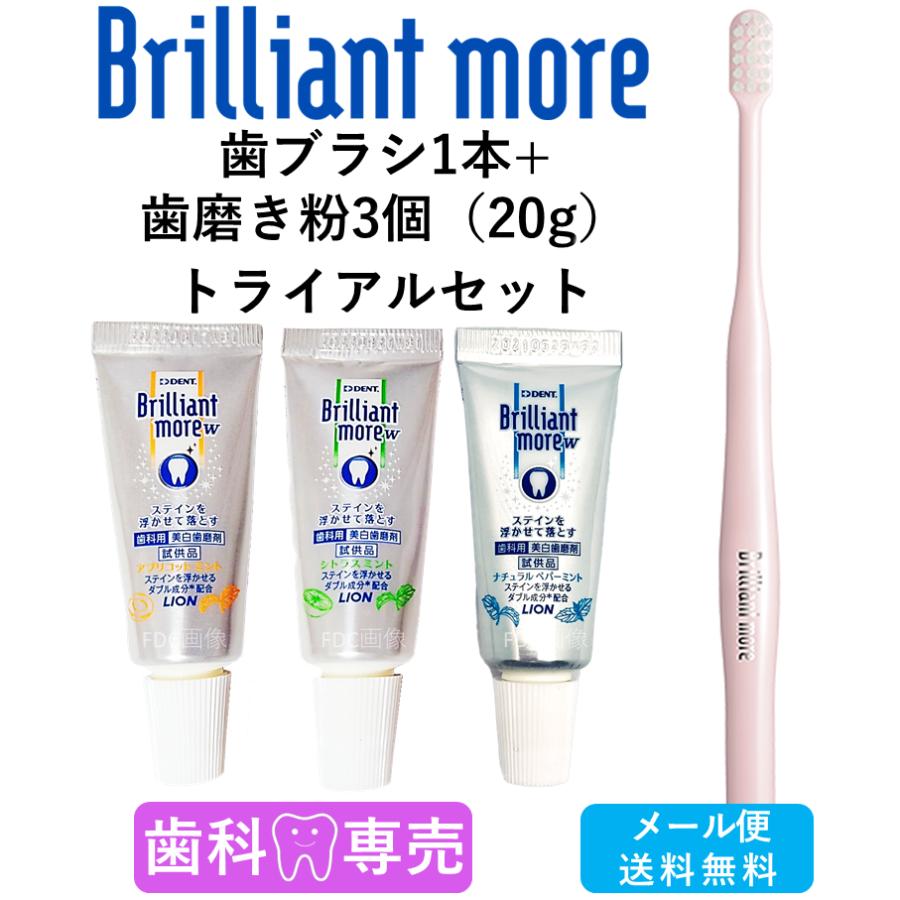 トライアルセット 送料無料 LION DENT.EX Brilliant more 歯ブラシ1本+Brilliant more w 歯磨き粉　20g 3本 数量限定　歯科専売