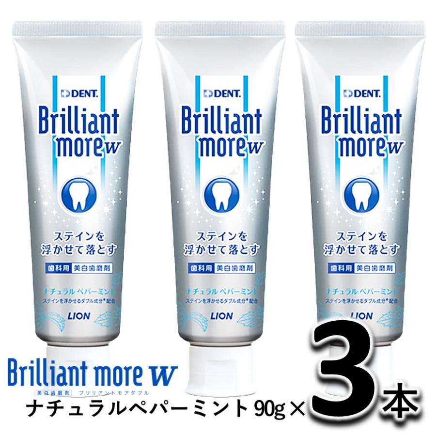 ライオン デント ブリリアントモア w ナチュラルペパーミント 90g 3本セット LION DENT Brilliant more ダブル  歯磨き粉 ステインオフ ホワイトニング（Yahoo!・お口のお店FDC）